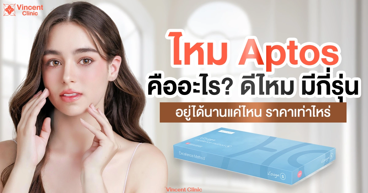 ไหม aptos คืออะไร ดีไหม มีกี่รุ่น