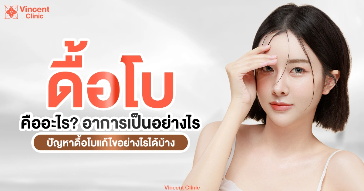 ดื้อโบ ดื้อโบ คืออะไร? อาการเป็นอย่างไร ปัญหาดื้อโบแก้ไขอย่างไรได้บ้าง