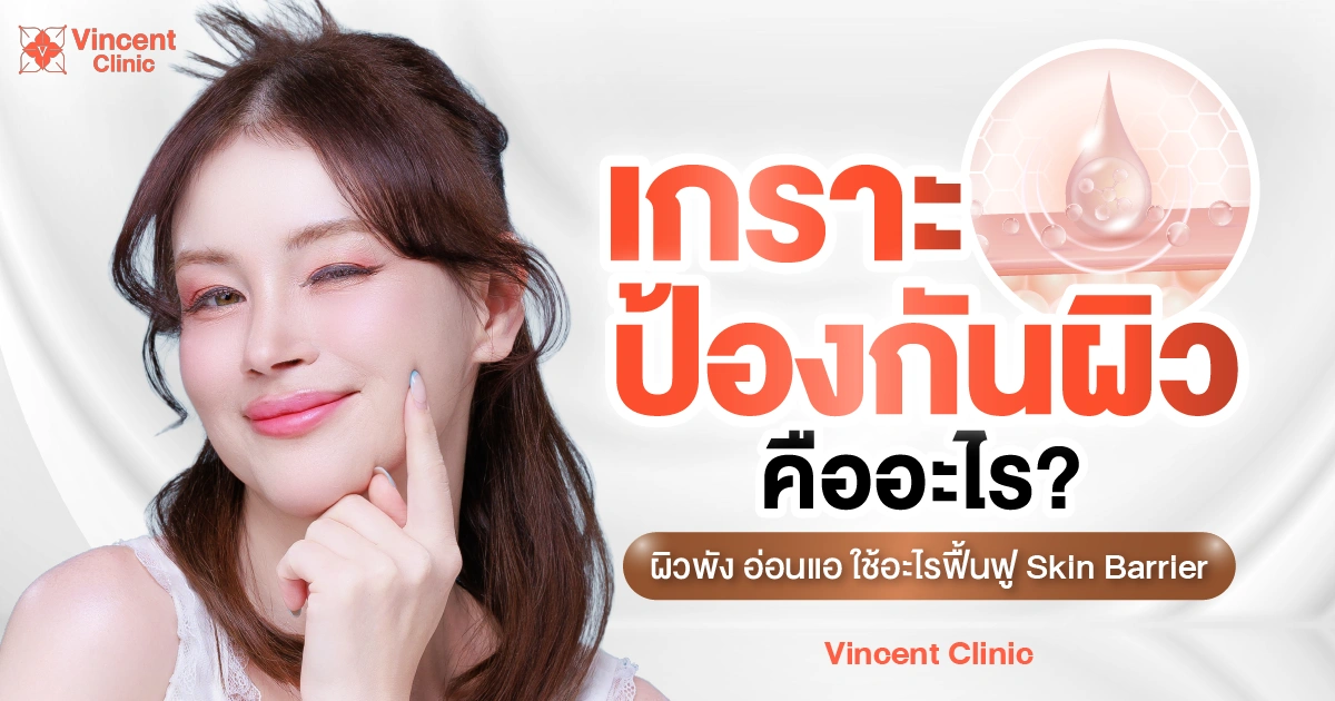 เกราะป้องกันผิวคืออะไร ผิวพัง อ่อนแอ ใช้อะไรฟื้นฟู Skin Barrier