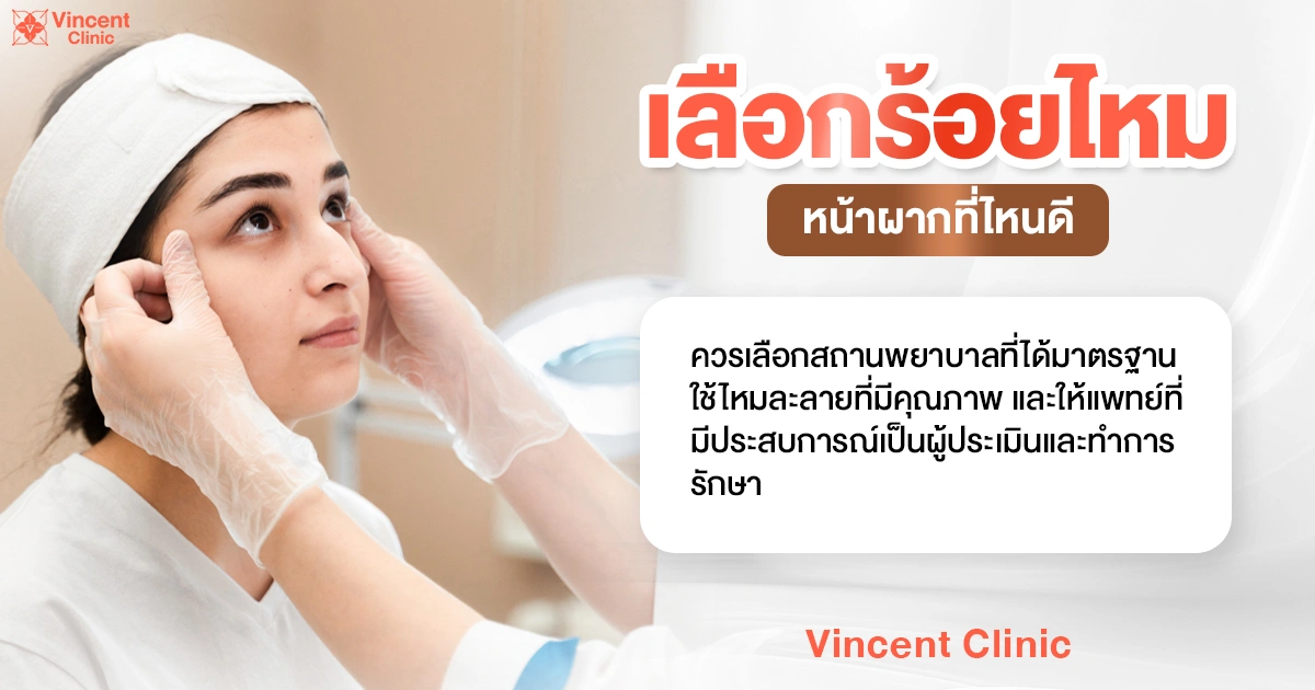 Where should you get forehead thread lifting? เลือกร้อยไหมหน้าผากที่ไหนดี