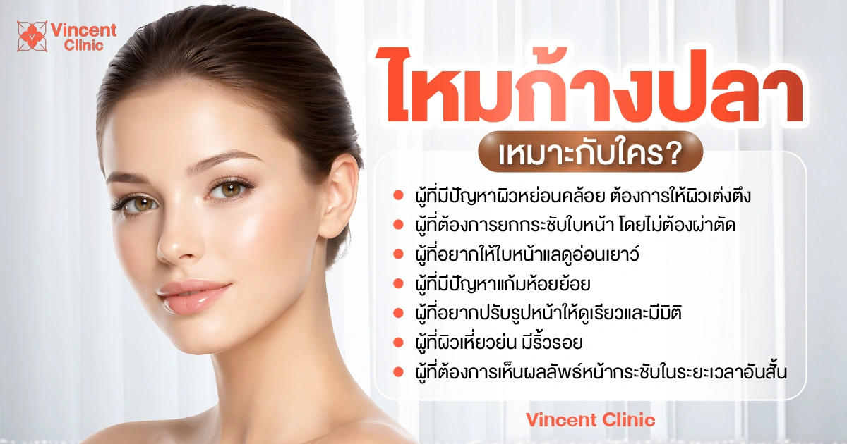 ไหมก้างปลาเหมาะกับใคร