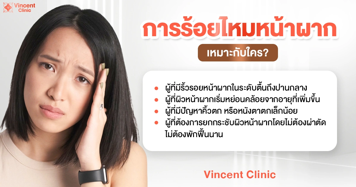 Who is forehead thread lifting suitable for? ร้อยไหมหน้าผากเหมาะกับใคร