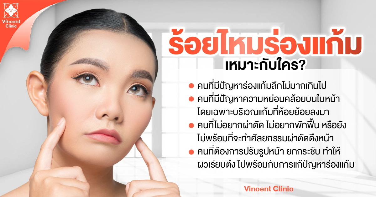 Who is nasolabial fold thread lifting suitable for? ร้อยไหมร่องแก้มเหมาะกับใคร