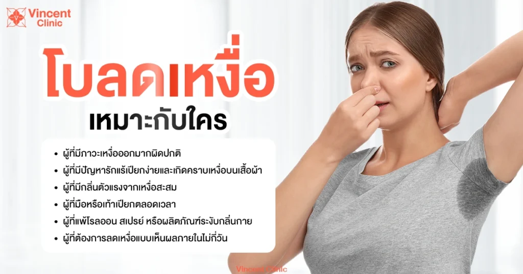 โบลดเหงื่อ เหมาะกับใคร
