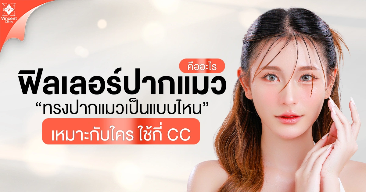 ฟิลเลอร์ปากแมว