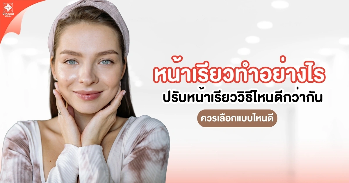หน้าเรียวทำอย่างไร ปรับหน้าเรียววิธีไหนดีกว่ากัน ควรเลือกแบบไหนดี