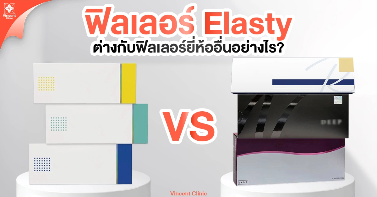 ฟิลเลอร์ Elasty ต่างกับฟิลเลอร์ยี่ห้ออื่นอย่างไร?