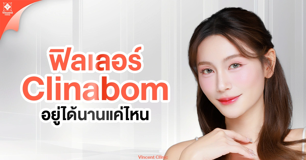 ฟิลเลอร์ Clinabom อยู่ได้นานแค่ไหน
