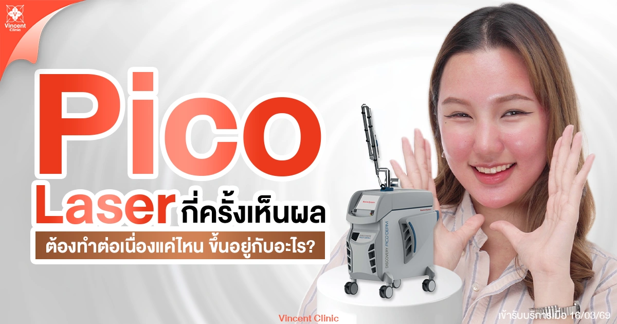 Pico Laser กี่ครั้งเห็นผล