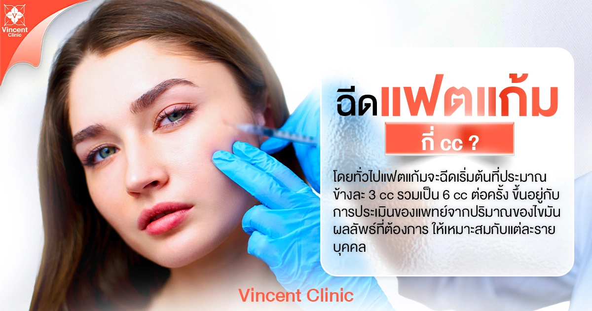 ฉีดแฟตแก้ม กี่ cc ?