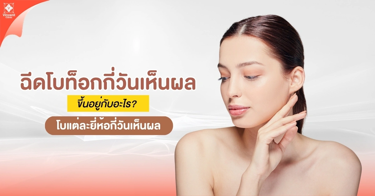 ฉีดโบท็อกซ์กี่วันเห็นผล