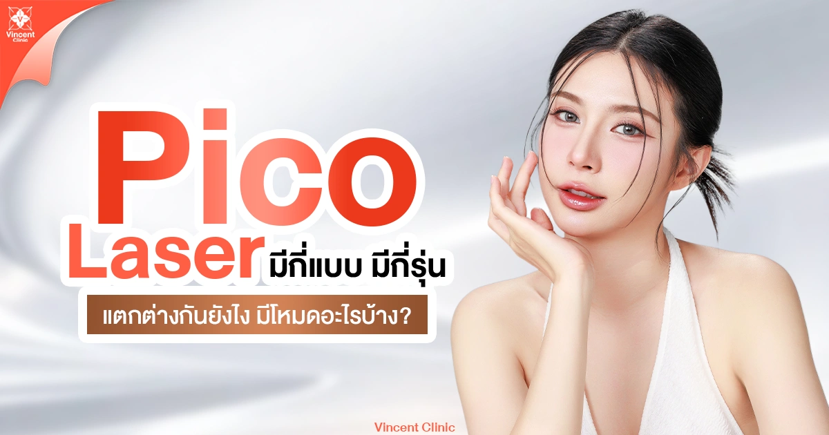 Pico Laser มีกี่แบบ มีกี่รุ่น แตกต่างกันยังไง มีโหมดอะไรบ้าง?