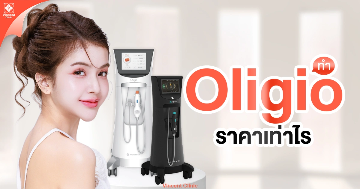 Oligio ราคาเท่าไหร่