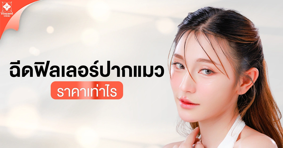 ฉีดฟิลเลอร์ปากแมว ราคาเท่าไหร่