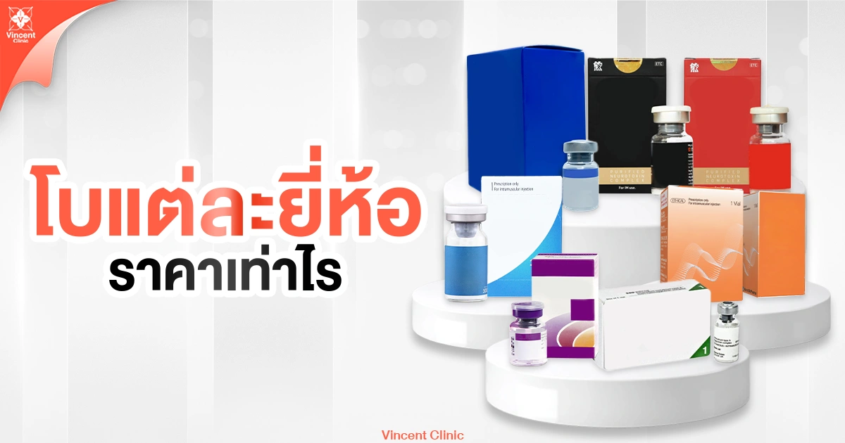 โบแต่ละยี่ห้แราคาเท่าไหร่