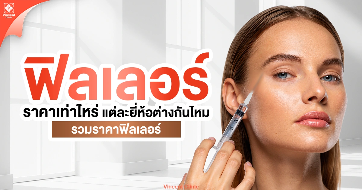 ฟิลเลอร์ ราคาเท่าไหร่ แต่ละยี่ห้อต่างกันไหม รวมราคาฟิลเลอร์ 2026