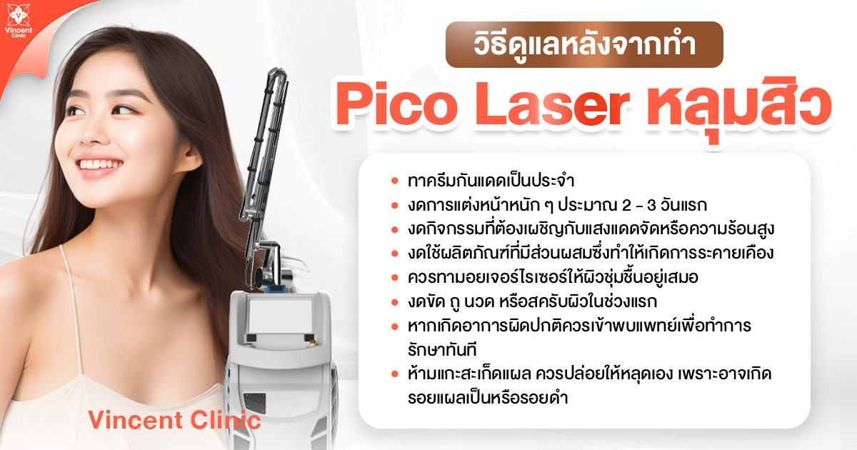 วิธีดูแลหลังจากทำ Pico Laser หลุมสิว