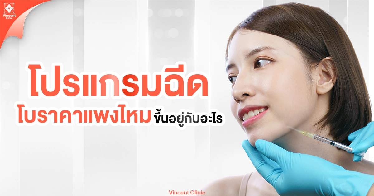 โบท็อกซ์ราคาแพงไหมขึ้นอยู่กับอะไร