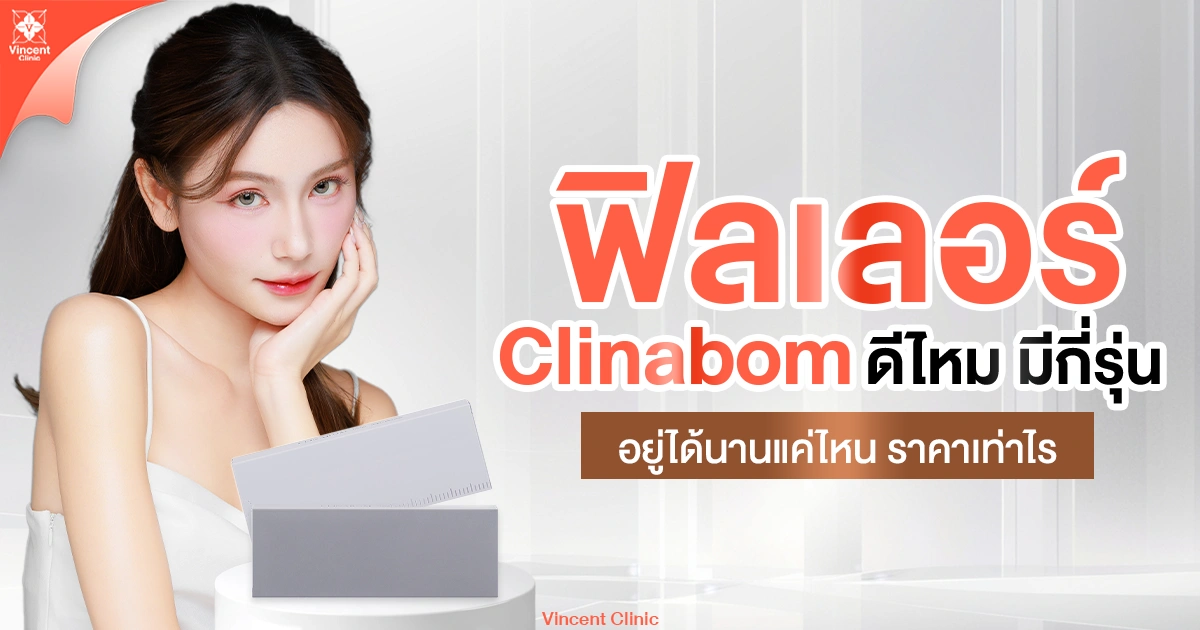 ฟิลเลอร์ Clinabom ดีไหม มีกี่รุ่น