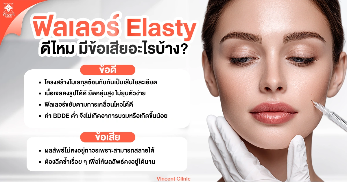 ฟิลเลอร์ Elasty ดีไหม มีข้อเสียอะไรบ้าง?