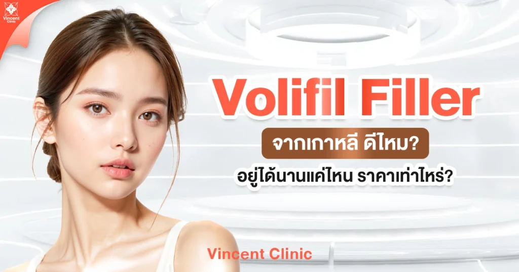 Volifil Filler จากเกาหลี ดีไหม อยู่ได้นานแค่ไหน ราคาเท่าไหร่?