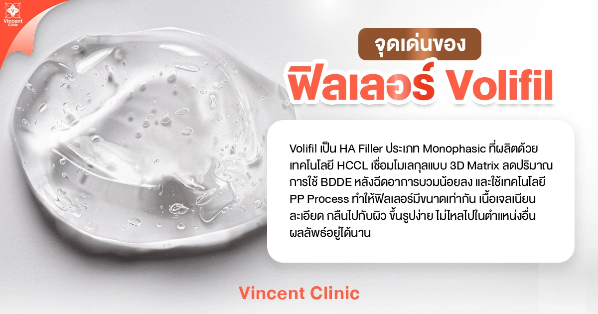 ฟิลเลอร์ Volifil ดีไหม มีจุดเด่นอะไร