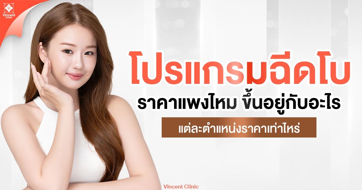 โปรแกรมฉีดโบราคาแพงไหม