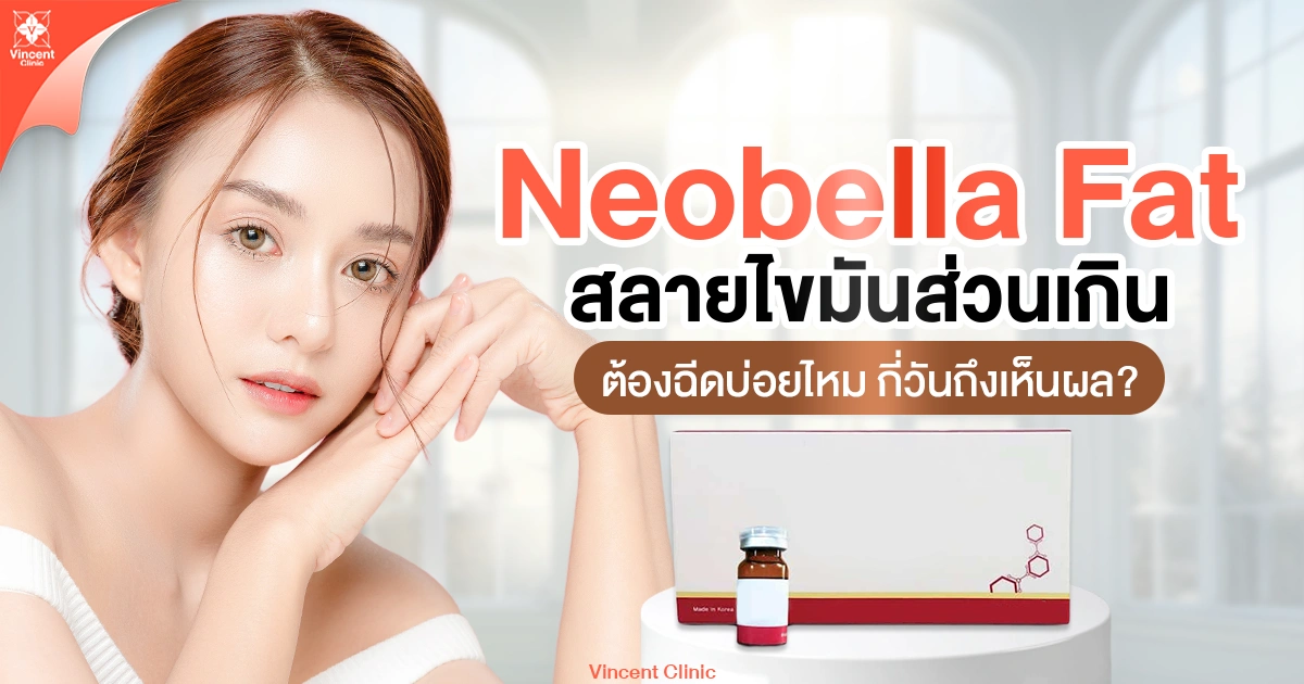 Neobella Fat สลายไขมันส่วนเกิน ต้องฉีดบ่อยไหม กี่วันถึงเห็นผล?