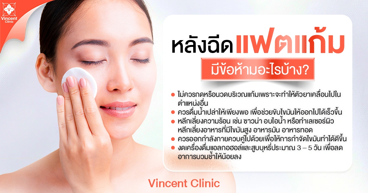 หลังฉีดแฟตแก้ม มีข้อห้ามอะไรบ้าง