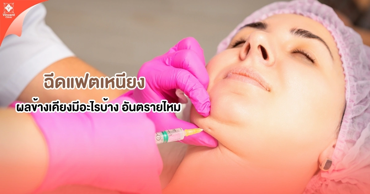 ฉีดแฟตเหนียงมีผลข้างเคียงอะไร อันตรายไหม