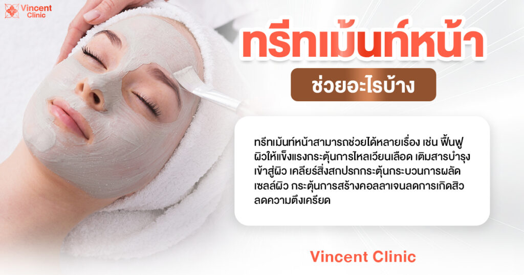 ทรีทเม้นท์หน้า ช่วยอะไรบ้าง ดีไหม
