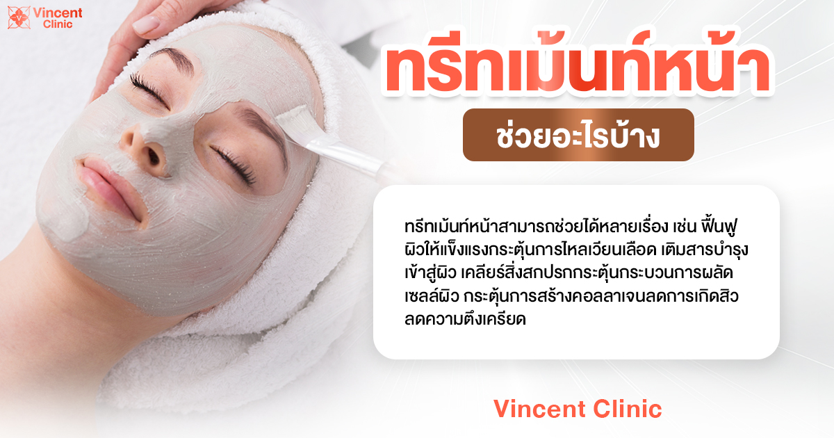 ทรีทเม้นท์หน้า ช่วยอะไรบ้าง ดีไหม