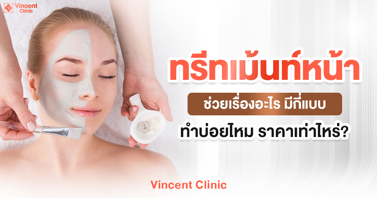 ทรีทเม้นท์หน้า ช่วยเรื่องอะไร มีอะไรบ้าง ทำบ่อยไหม ราคาเท่าไหร่?