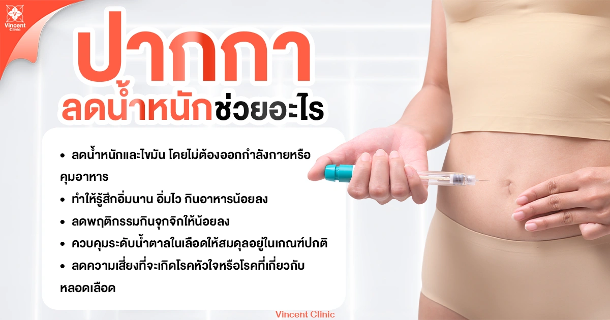 ปากกาลดน้ำหนักช่วยอะไร