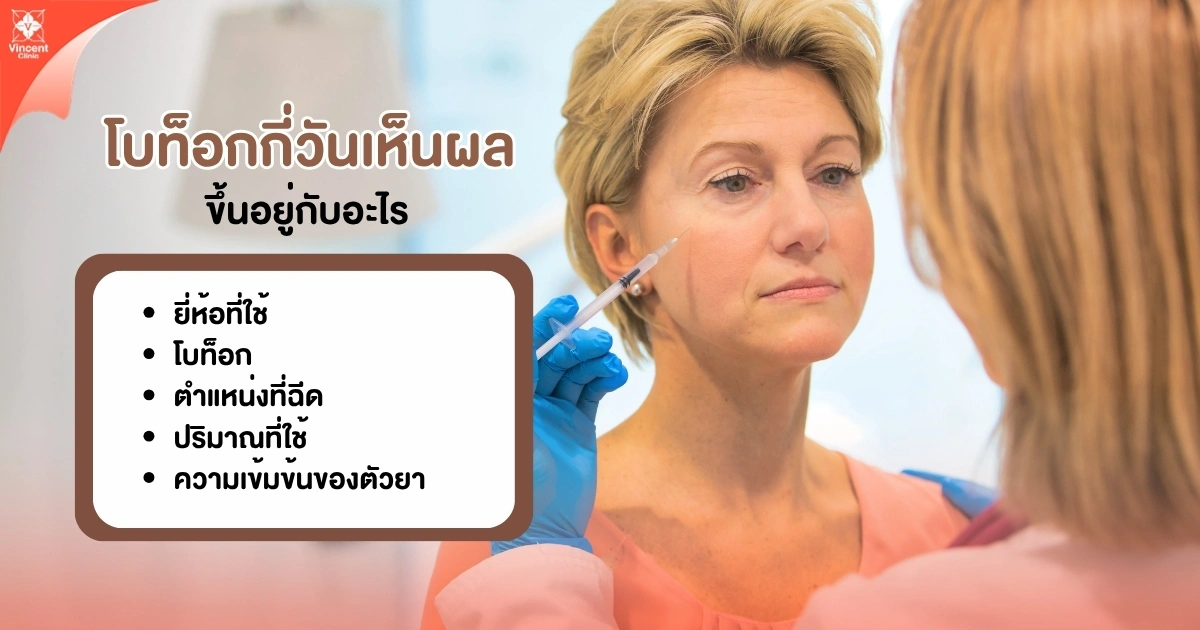 โบท็อกซ์กี่วันเห็นผล ขึ้นอยู่กับอะไร