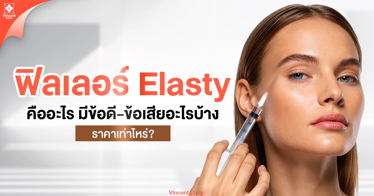 ฟิลเลอร์ elasty คืออะไร มีข้อดี-ข้อเสียอะไรบ้าง ราคาเท่าไหร่?