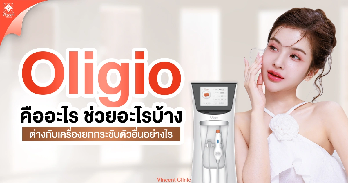 Oligio คืออะไร