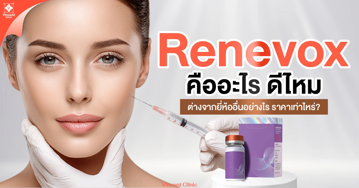 Renevox คืออะไร ดีไหม ต่างจากยี่ห้ออื่นอย่างไร ราคาเท่าไหร่?