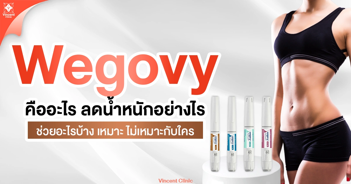 Wegovy คืออะไร ช่วยลดน้ำหนักอย่างไร
