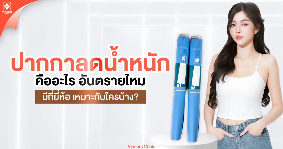 ปากกาลดน้ำหนัก คืออะไร อันตรายไหม มีกี่ยี่ห้อ เหมาะกับใครบ้าง?