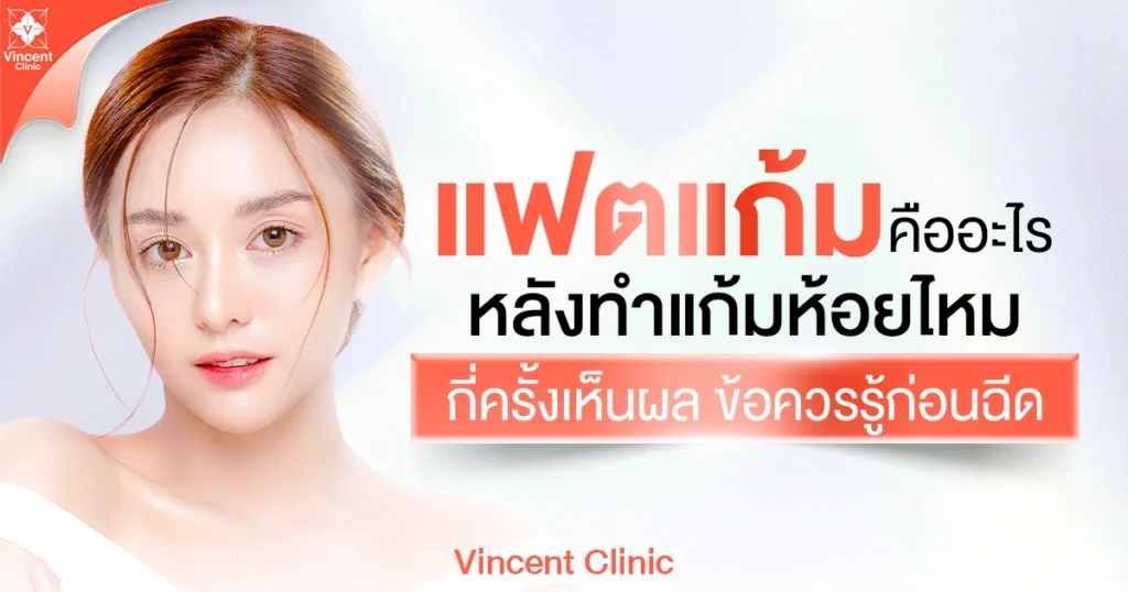 แฟตแก้ม คืออะไร หลังทำแก้มห้อยไหม กี่ครั้งเห็นผล ข้อควรรู้ก่อนฉีด