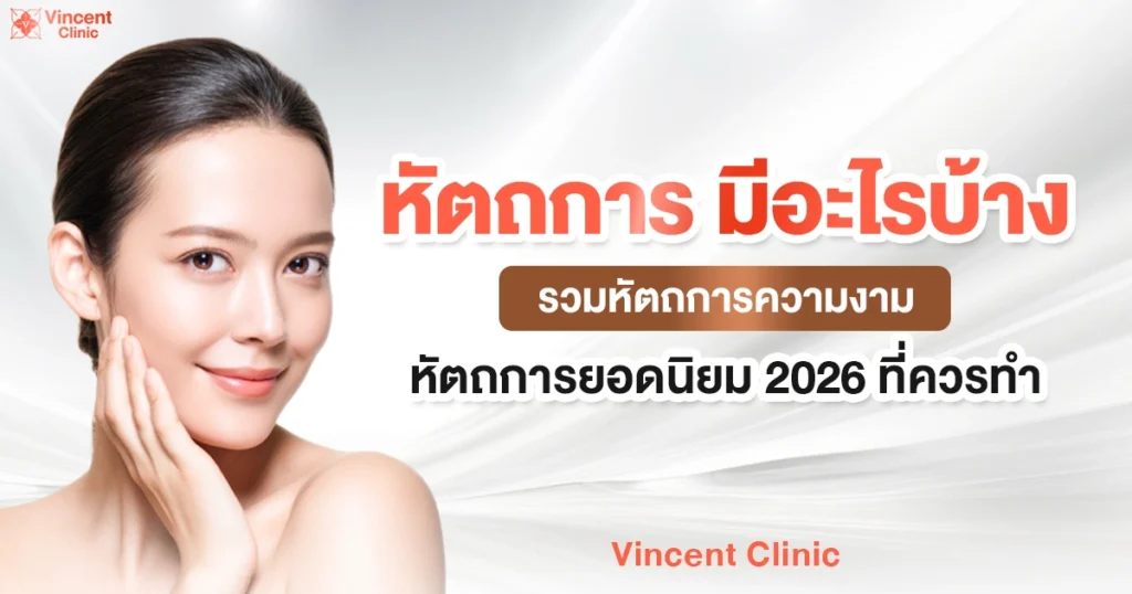 หัตถการ มีอะไรบ้าง รวมหัตถการความงาม หัตถการยอดนิยม 2026 ที่ควรทำ