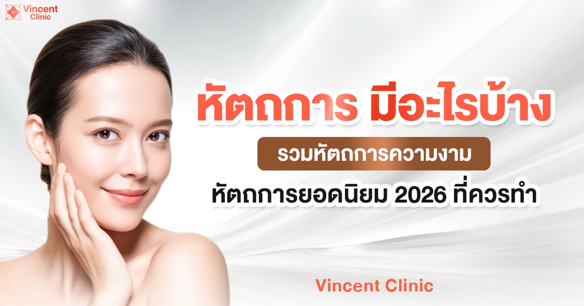 หัตถการ มีอะไรบ้าง รวมหัตถการความงาม หัตถการยอดนิยม 2026 ที่ควรทำ