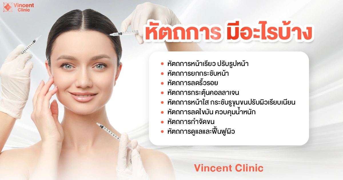 หัตถการ มีอะไรบ้าง