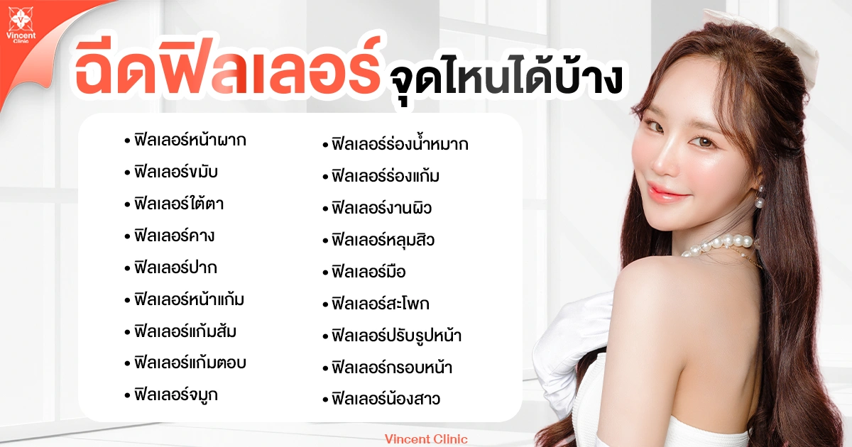 ฉีดฟิลเลอร์จุดไหนได้บ้าง