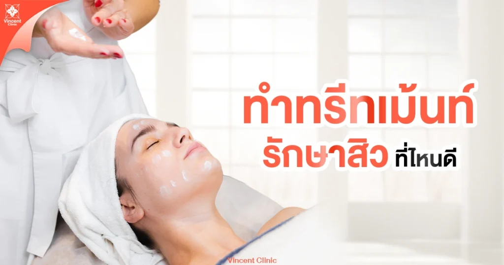 ทำทรีมเม้นท์รักษาสิวที่ไหนดี