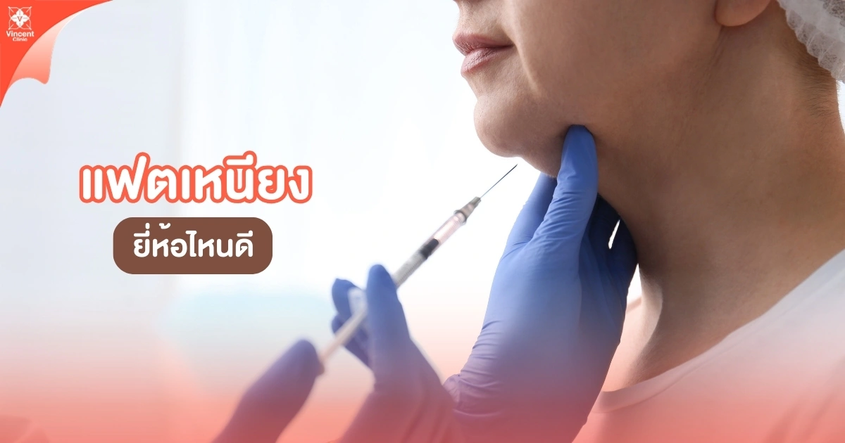 ฉีดแฟตเหนียง ยี่ห้อไหนดี