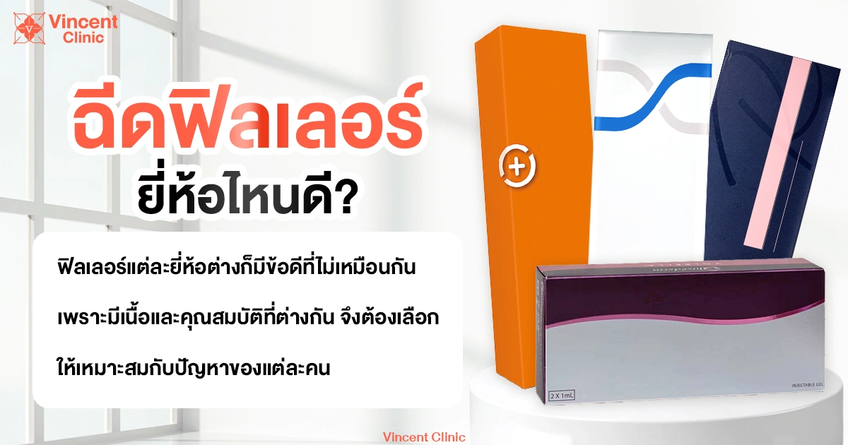 ฉีดฟิลเลอร์ยี่ห้อไหนดี?