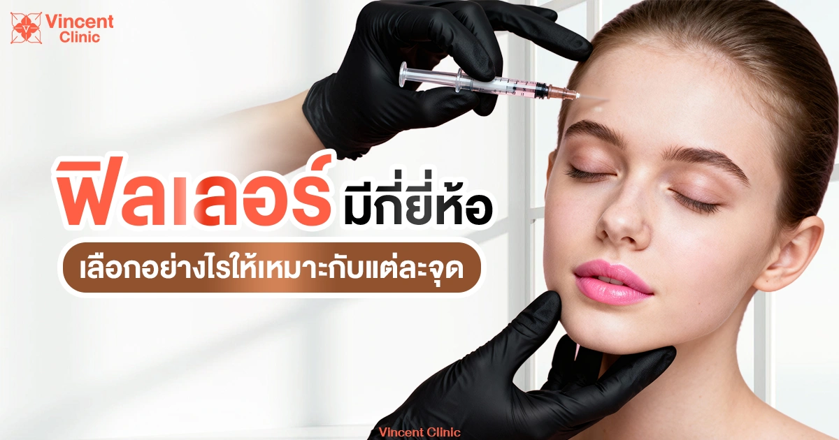 ฟิลเลอร์ยี่ห้อไหนดี มีกี่ยี่ห้อ เลือกอย่างไรให้เหมาะกับแต่ละจุด