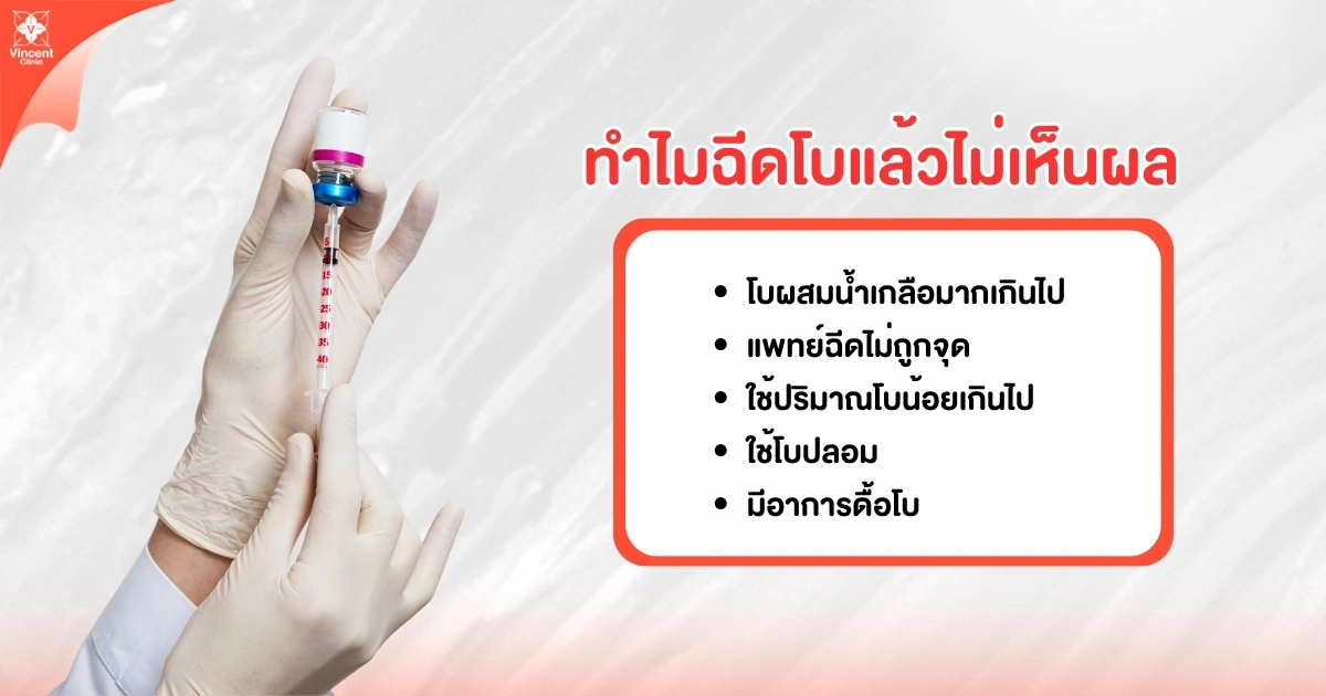 ทำไมฉีดโบแล้วไม่เห็นผล